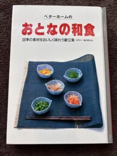 ベターホームのおとなの和食 四季の素材を味わう献立集のサムネイル