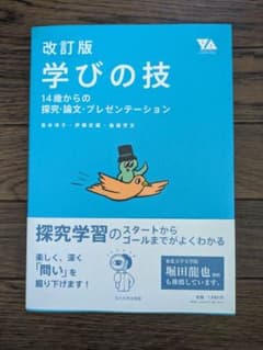 改訂版 学びの技 14歳からの探究のサムネイル