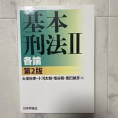 基本刑法 2のサムネイル