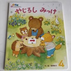 おはなしひかりのくに　やじるしみっけ　絵本のサムネイル