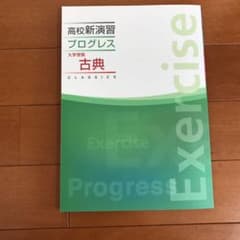 高校新演習 プログレス 大学受験古典のサムネイル