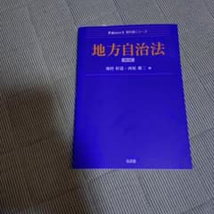 地方自治法 第2版 Next教科書シリーズのサムネイル