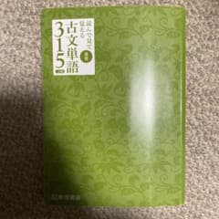 読んで見て覚える 重要古文単語315のサムネイル
