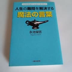 人生の難問を解決する魔法の言葉のサムネイル