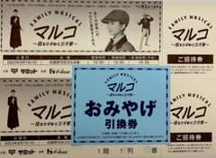 ミュージカル マルコ 2023年8月7日(月) 東京　チケット お土産引換券付のサムネイル