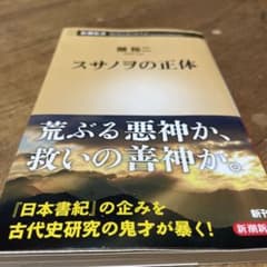 スサノヲの正体のサムネイル
