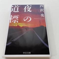 夜の道標　芦沢央　中公文庫のサムネイル