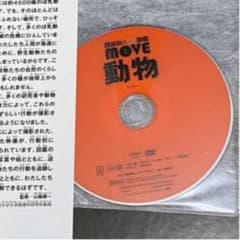 講談社　図鑑　move  動物  DVDのみのサムネイル