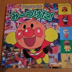 アンパンマンみーつけた!のサムネイル