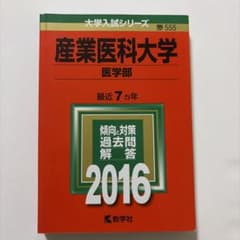 産業医科大学 医学部 2016のサムネイル