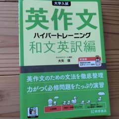 大学入試英作文ハイパートレーニング. 和文英訳編のサムネイル