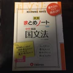 中学国語 まとめノート 国文法 書き込むだけで得点UP!のサムネイル