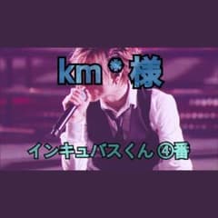 km＊様 専用のサムネイル