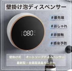 手をかざして瞬間泡！充電式壁掛け　オートソープディスペンサー300mlのサムネイル