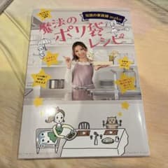 魔法のポリ袋レシピ : 伝説の家政婦makoのサムネイル