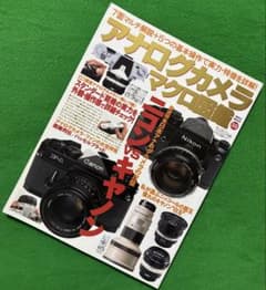★貴重雑誌　アナログカメラマクロ図鑑 : アナログカメラの双璧ニコンVSキヤノン アナログカメラマクロ図鑑/ニコンvsキャノン/雑誌 - メルカリ
