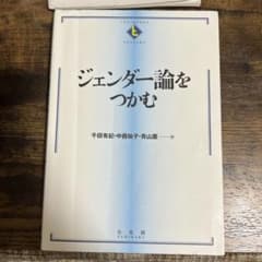 ジェンダー論をつかむのサムネイル