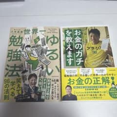 世界一ゆるい勉強法 お金のガチを教えます 2冊セットのサムネイル