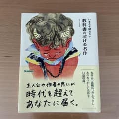 いまこそ読みたい 教科書の泣ける名作のサムネイル