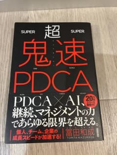 超鬼速PDCAのサムネイル