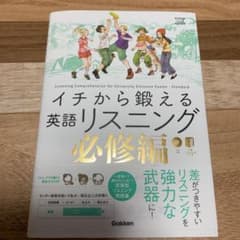 イチから鍛える英語リスニング 必修編のサムネイル