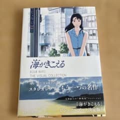 海がきこえる THE VISUAL COLLECTIONのサムネイル