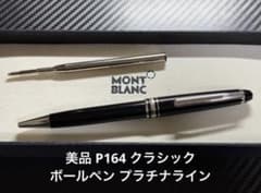 美品 モンブラン マイスターシュテュック P164 ボールペン プラチナ