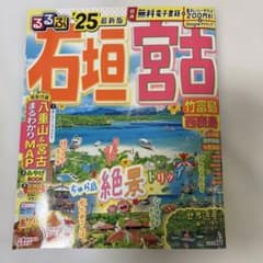 るるぶ石垣 宮古 竹富島 西表島'25のサムネイル