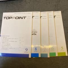 TOPPOINT 2021年5月〜2021年9月の5冊セットのサムネイル