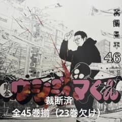裁断済み 闇金ウシジマくん 全45巻揃（23巻欠け） - メルカリ