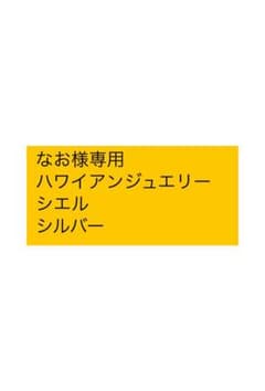 なお様専用　シエルのサムネイル