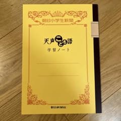 天声こども語学習ノートのサムネイル