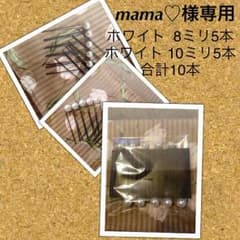 Mama♡専用  8ミリ5本 10ミリ5本のサムネイル