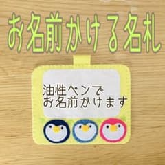 即購入ok》フェルト名札 ネームタグ お名前かける名札 ペンギン