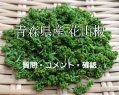 青森県産 花山椒 - メルカリ