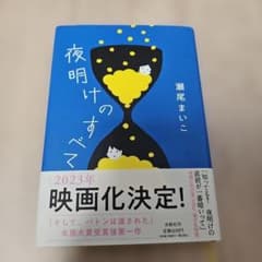 夜明けのすべてのサムネイル