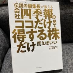 伝説の編集長が教える 会社四季報はココだけ見て得する株だけ買えばいいのサムネイル