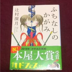 ふちなしのかがみ 辻村深月のサムネイル