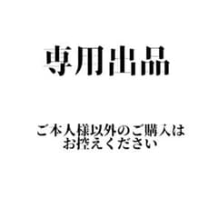専用出品  なおみ様専用のサムネイル