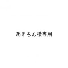 あきろん様専用のサムネイル