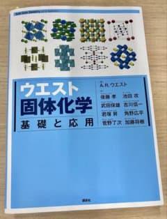 ウエスト固体化学 基礎と応用のサムネイル