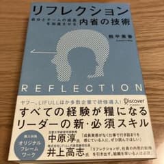 リフレクション 自分とチームの成長を加速させる内省の技術のサムネイル