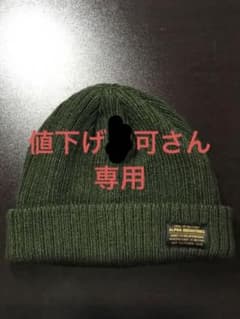 ニット帽 ニットキャップ　アルファインダストリーズのサムネイル