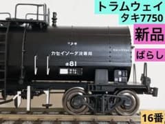 【ばらし】トラムウェイ タキ7750 新品未使用HOゲージ 1両（車両本体のみ） ばらし】トラムウェイ タキ7750 新品未使用HOゲージ 1両（車両本体のみ