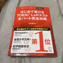 はじめて受けるTOEIC L&Rテスト完全攻略本のサムネイル