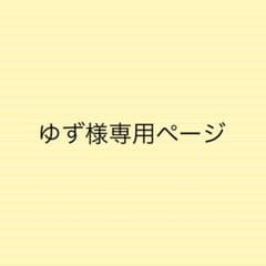 【ゆず様専用ページ】のサムネイル