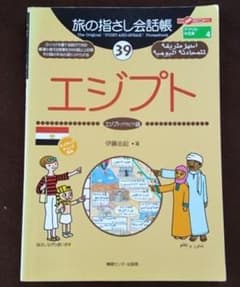 旅の指さし会話帳 39 エジプトのサムネイル