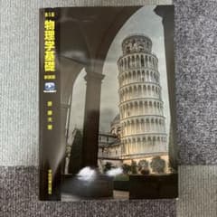 【千葉工大】物理学基礎 第5版 新装版 原康夫のサムネイル