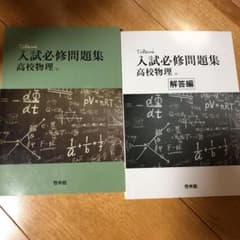 入試必修問題　高校物理のサムネイル
