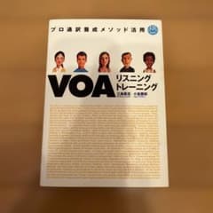 VOAリスニングトレーニング : プロ通訳養成メソッド活用のサムネイル